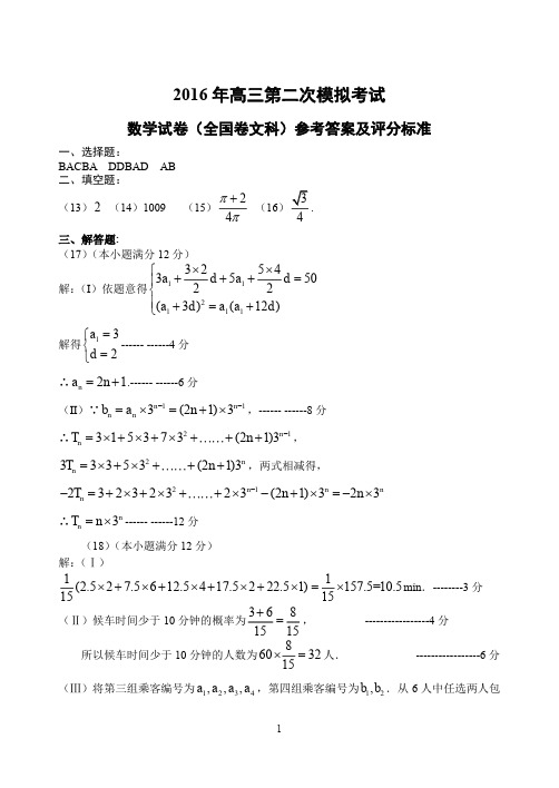 高三二模-文数答案(全国卷)