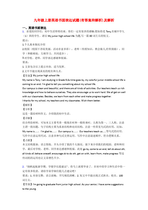 九年级上册英语书面表达试题(有答案和解析)及解析