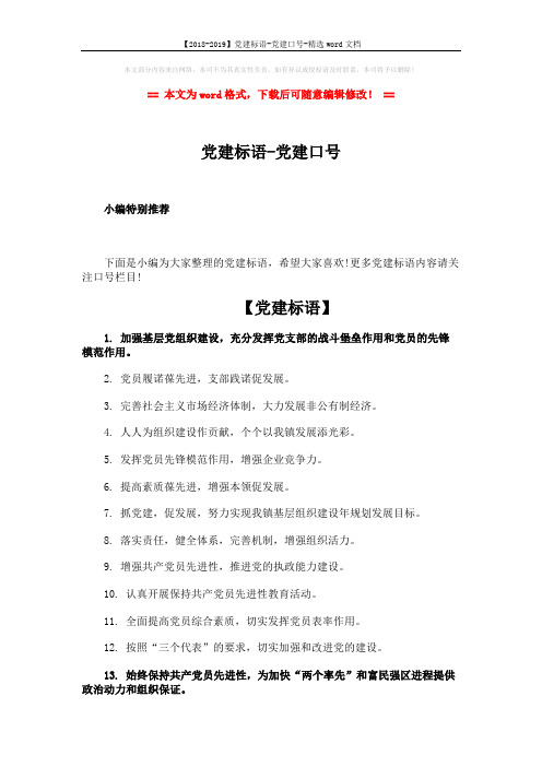 【2018-2019】党建标语-党建口号-精选word文档 (4页)