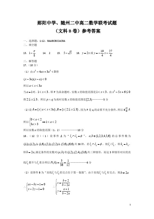 湖北省随州市第二高级中学、郧阳中学2018-2019学年高二上学期12月月考文科数学(B)试题答案