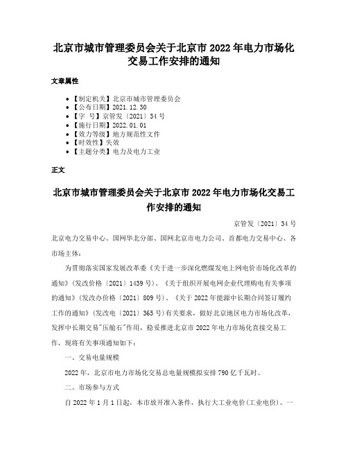 北京市城市管理委员会关于北京市2022年电力市场化交易工作安排的通知