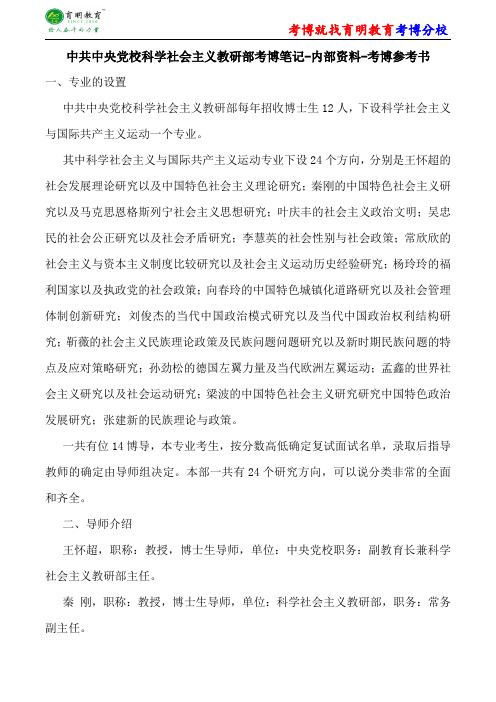 中共中央党校科学社会主义教研部考博笔记-内部资料-考博参考书