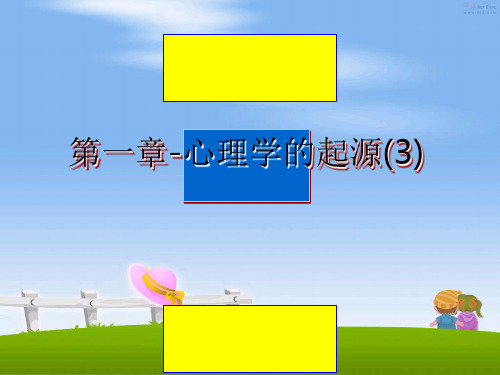 最新第一章-心理学的起源(3)教学讲义ppt课件