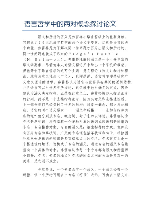 哲学毕业论文语言哲学中的两对概念探讨论文