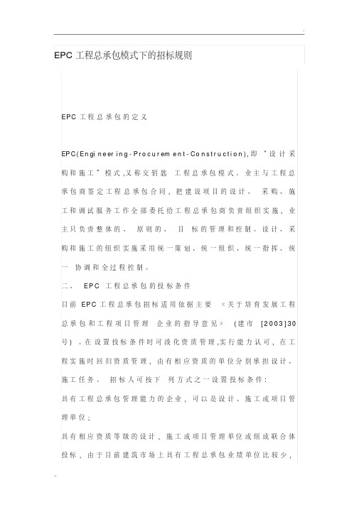 EPC工程总承包模式下的招标规则