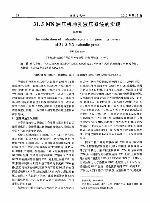 31.5MN油压机冲孔液压系统的实现