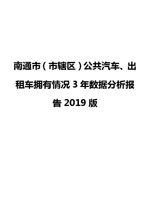 南通市(市辖区)公共汽车、出租车拥有情况3年数据分析报告2019版