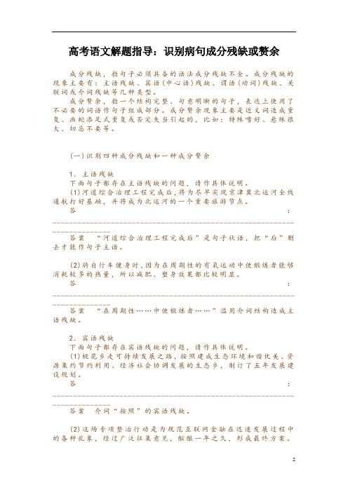 高考语文解题指导：识别病句成分残缺或赘余