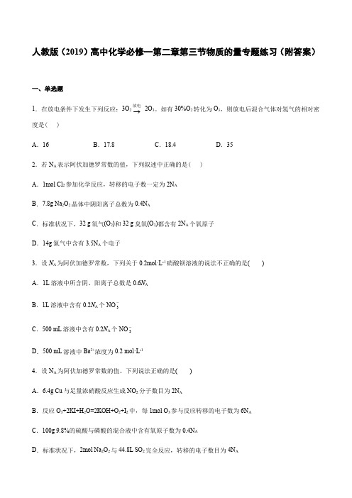 人教版(2019)高中化学必修一第二章第三节物质的量专题练习(附答案)
