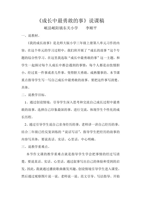 李顺平成长中最勇敢的事说课稿