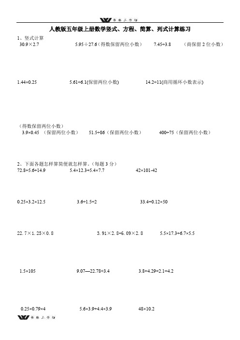 新人教版五年级上册数学竖式、方程、简算、列式计算专项练习.doc
