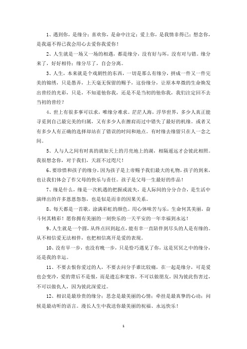 精选美文：描写缘分的唯美句子