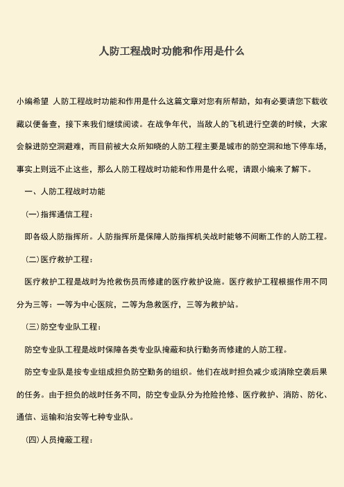 推荐文档：人防工程战时功能和作用是什么
