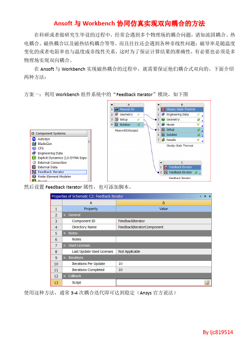 Ansoft与Workbench协同仿真实现双向耦合的方法