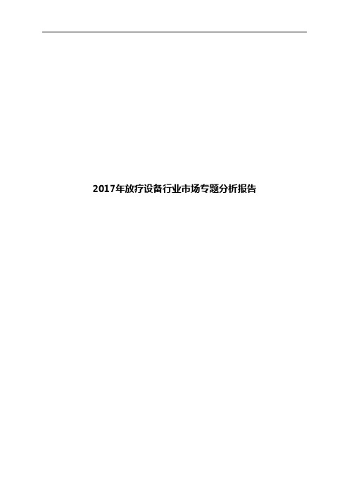 2017年放疗设备行业市场专题分析报告