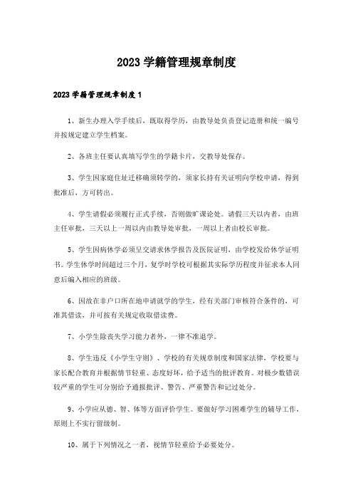 2023学籍管理规章制度_1