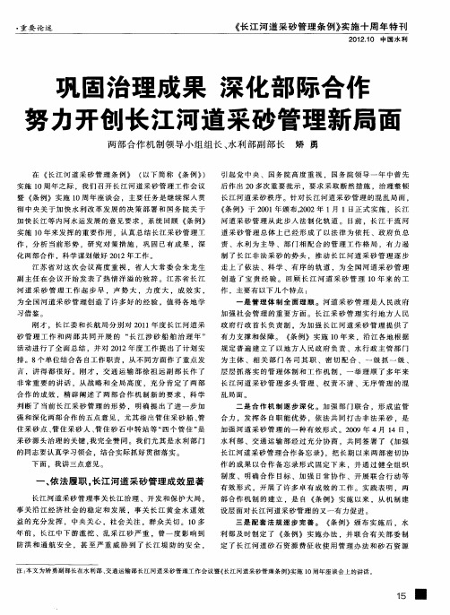 巩固治理成果深化部际合作努力开创长江河道采砂管理新局面