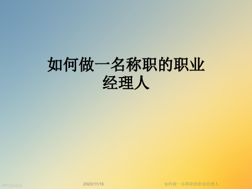 如何做一名称职的职业经理人