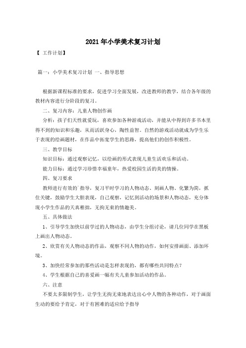 2021年小学美术复习计划