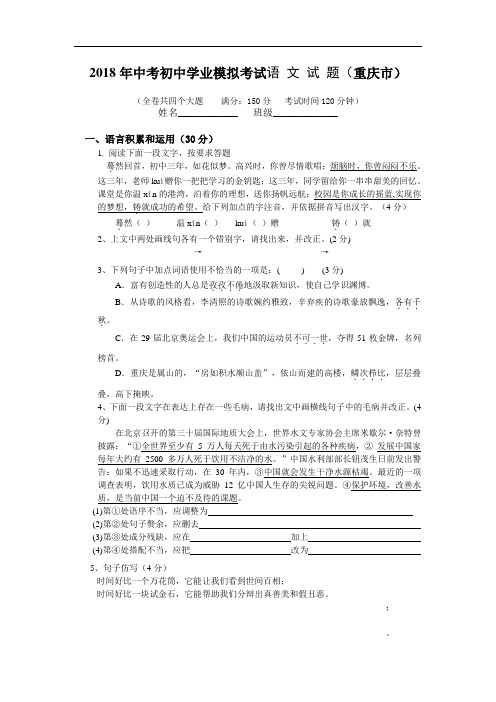 最新-2018年中考语文模拟调研试题【重庆市】 精品