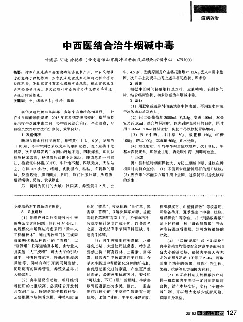中西医结合治牛烟碱中毒