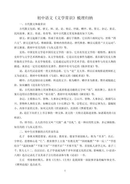 初中语文《文学常识》梳理归纳