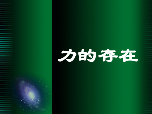 浙教版七年级科学下册3.2力的存在课件