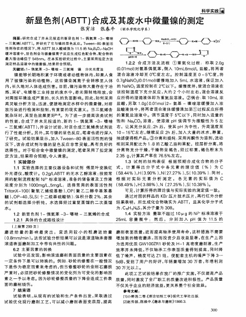 新显色剂(ABTT)合成及其废水中微量镍的测定