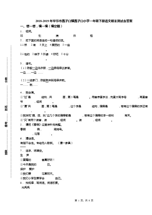 2018-2019年毕节市燕子口镇燕子口小学一年级下册语文期末测试含答案