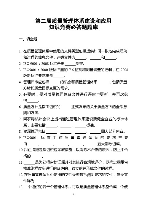 广东烟草商业系统第二届质量管理体系建设和应用知识竞赛必答题题库
