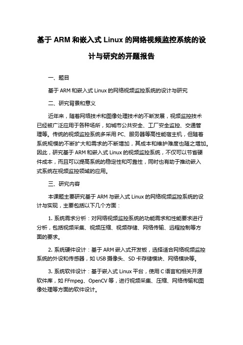 基于ARM和嵌入式Linux的网络视频监控系统的设计与研究的开题报告