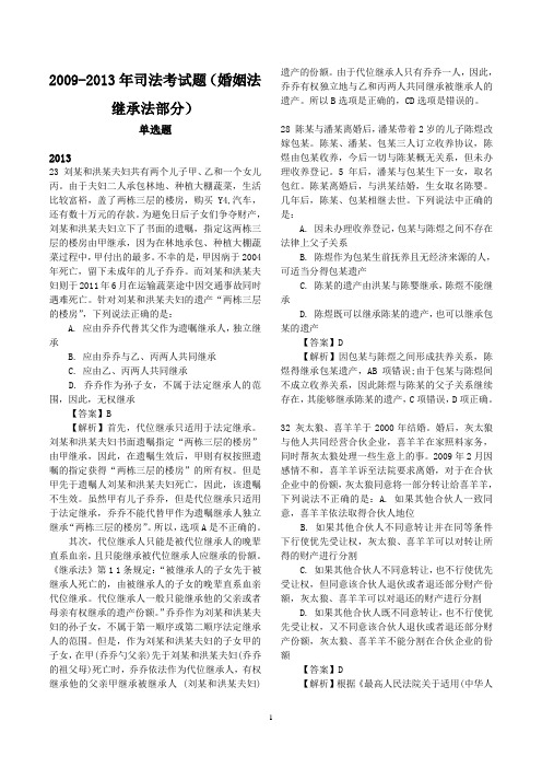 2009-2013司法考试婚姻继承法真题及解析