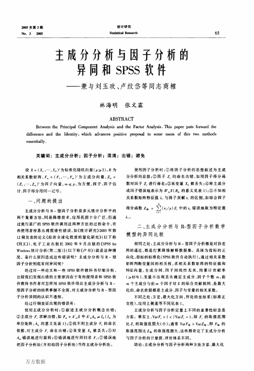 主成分分析与因子分析的异同和SPSS软件--兼与刘玉玫、卢纹岱等同志商榷