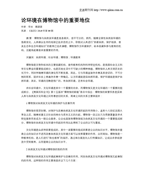 论环境在博物馆中的重要地位