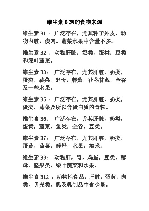 维生素B族的食物来源