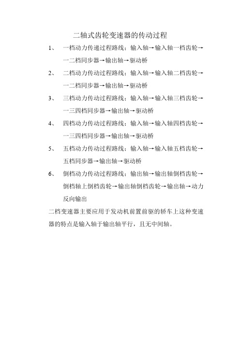 二轴式齿轮变速器的传动过程