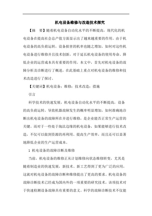 机电设备维修与改造技术探究