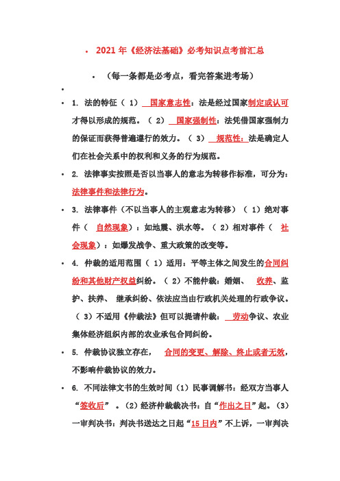2021年《经济法基础》必考知识点考前汇总(每一条都是必考点,看完答案直接进考场)
