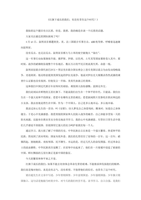 《红旗飘飘,伴我成长》演讲稿