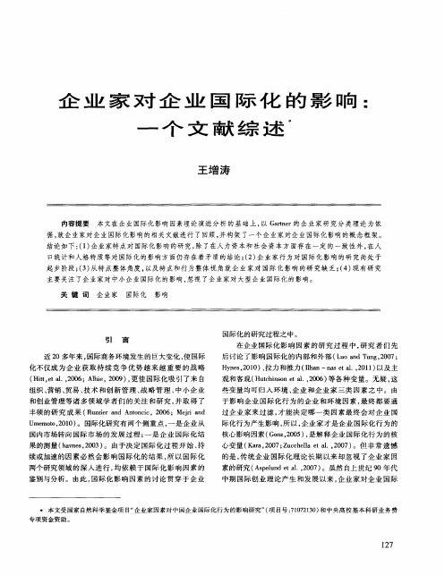 企业家对企业国际化的影响：一个文献综述