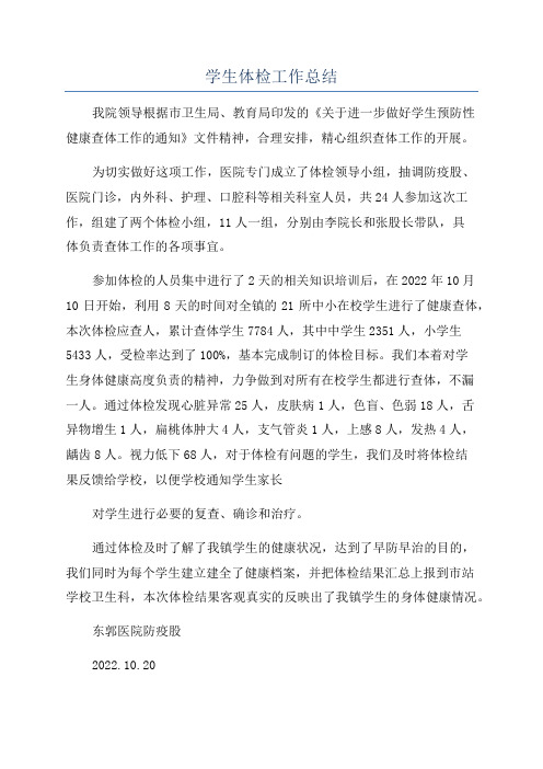 学生体检工作总结