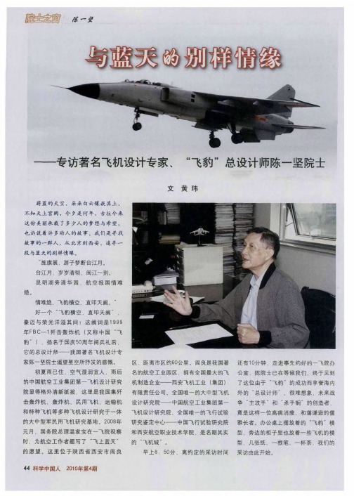 与蓝天的别样情缘——专访著名飞机设计专家、“飞豹”总设计师陈一坚院士