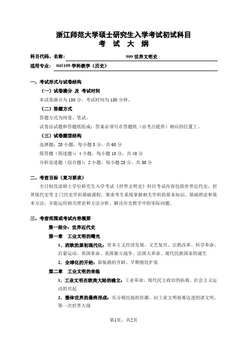 初试科目考试大纲-909世界文明史