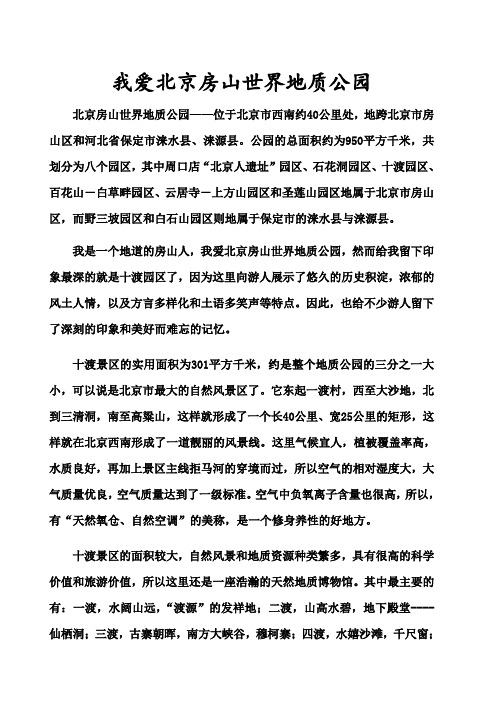 《我爱北京房山世界地质公园》征文