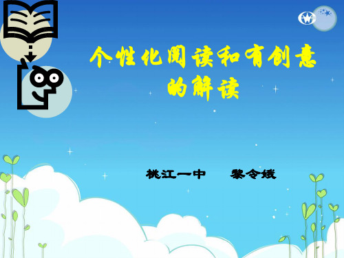 个性化和有创意的解读