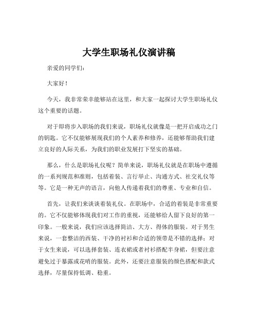 大学生职场礼仪演讲稿