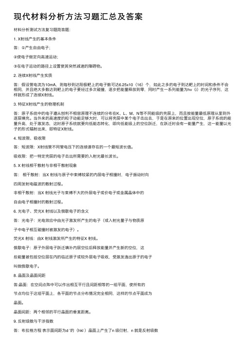 现代材料分析方法习题汇总及答案