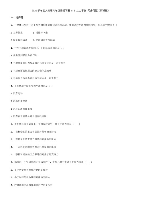 2020学年人教版八年级物理下册 8.2 二力平衡 同步习题(解析版)
