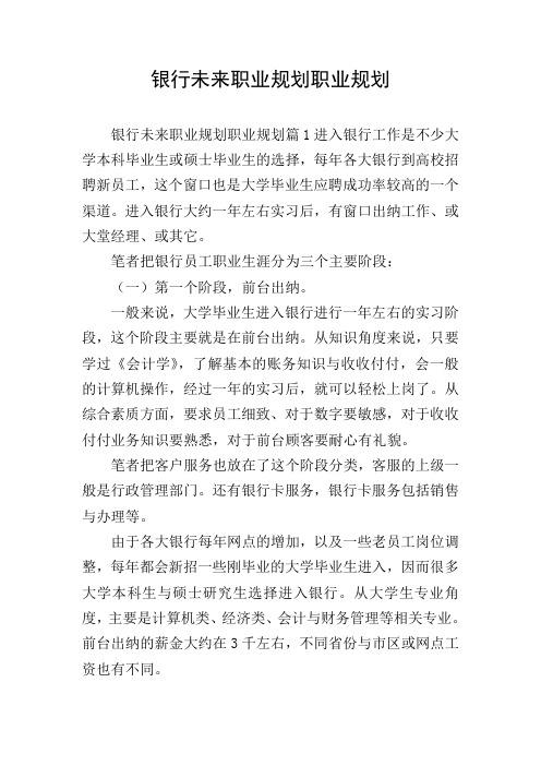 银行未来职业规划职业规划