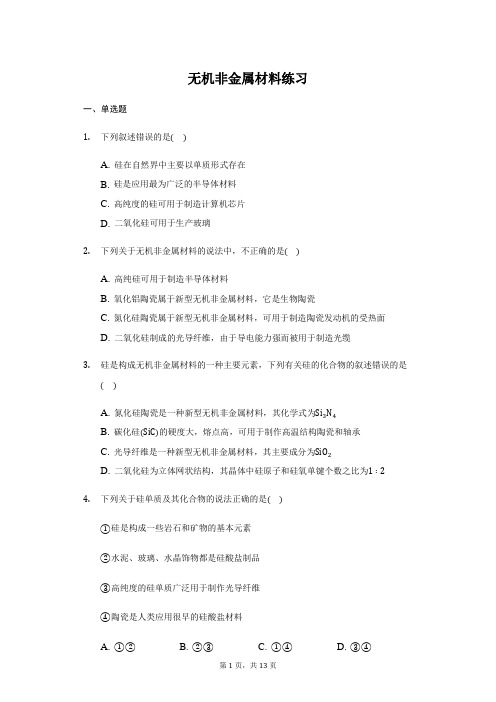 高一化学人教版(2019)必修第二册第五章第三节 无机非金属材料 练习(带答案)